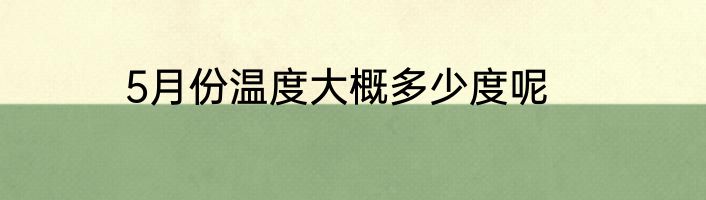 5月份温度大概多少度呢