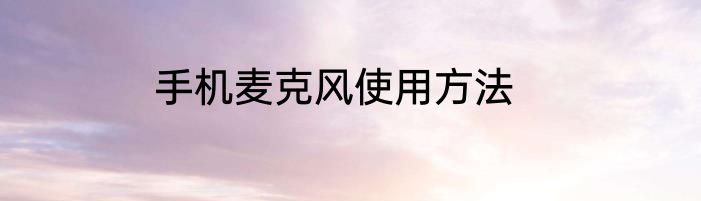 手机麦克风使用方法