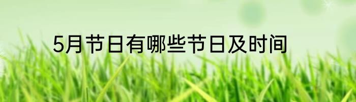 5月节日有哪些节日及时间