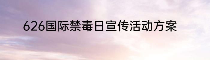 626国际禁毒日宣传活动方案