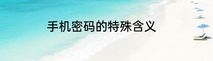 手机密码的特殊含义