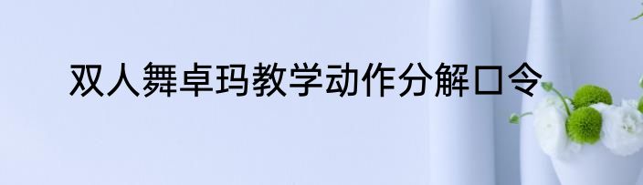 双人舞卓玛教学动作分解口令