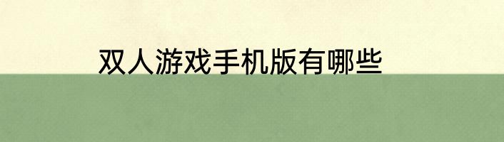 双人游戏手机版有哪些