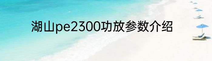 湖山pe2300功放参数介绍