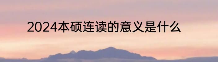 2024本硕连读的意义是什么