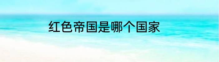 红色帝国是哪个国家