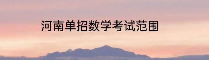 河南单招数学考试范围