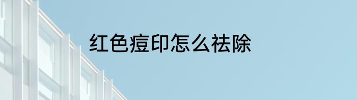 红色痘印怎么祛除