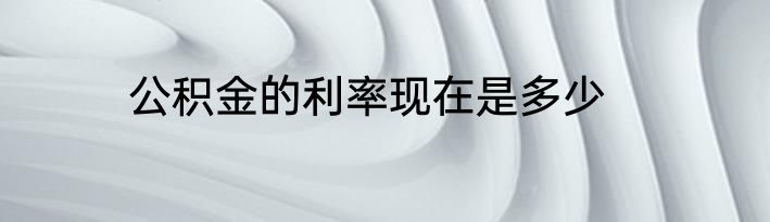 公积金的利率现在是多少