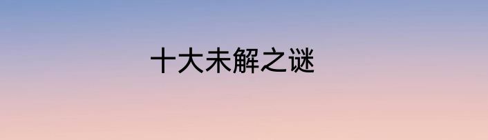 十大未解之谜