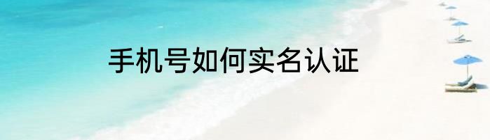手机号如何实名认证