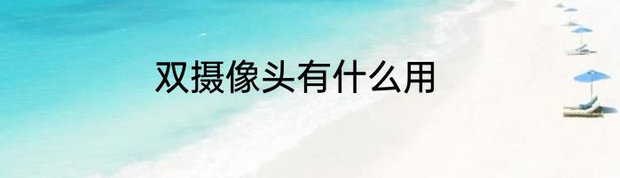 双摄像头有什么用