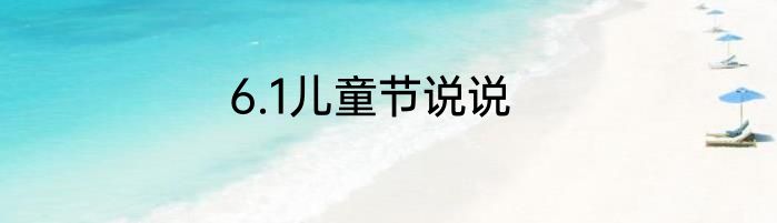 6.1儿童节说说