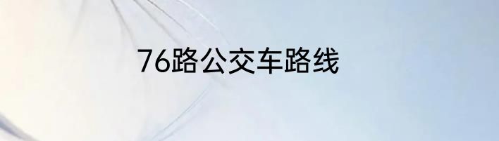 76路公交车路线
