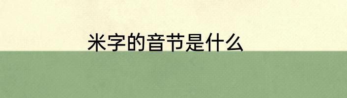 米字的音节是什么