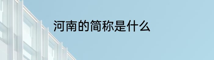 河南的简称是什么