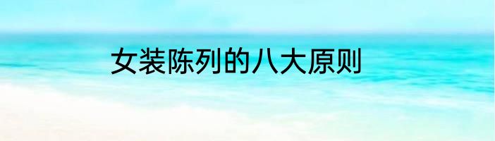 女装陈列的八大原则