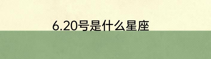 6.20号是什么星座