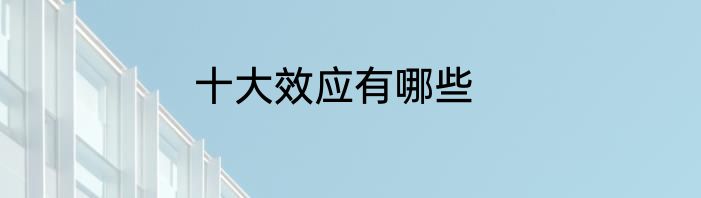 十大效应有哪些