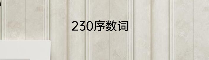 230序数词