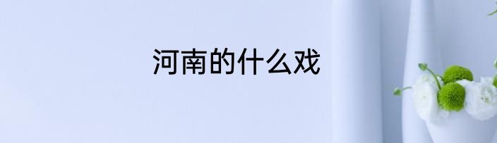 河南的什么戏