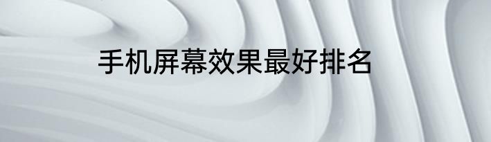 手机屏幕效果最好排名