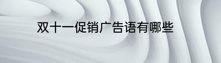 双十一促销广告语有哪些