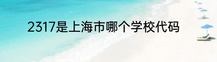 2317是上海市哪个学校代码