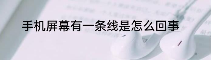 手机屏幕有一条线是怎么回事