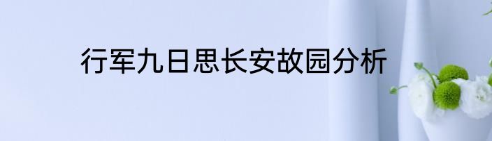 行军九日思长安故园分析