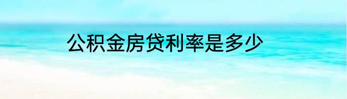 公积金房贷利率是多少