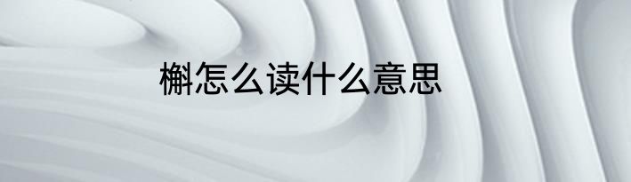 槲怎么读什么意思