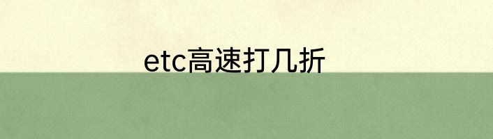 etc高速打几折
