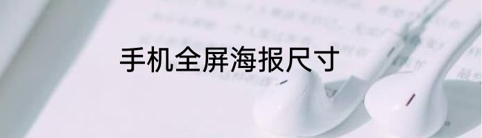 手机全屏海报尺寸