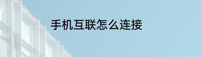 手机互联怎么连接