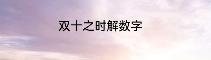双十之时解数字