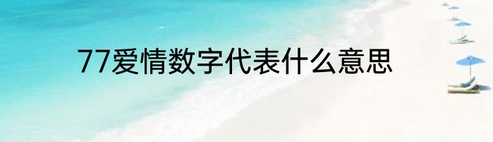 77爱情数字代表什么意思