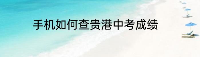 手机如何查贵港中考成绩
