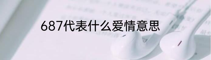 687代表什么爱情意思