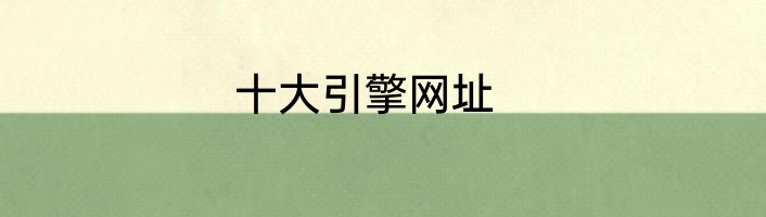 十大引擎网址