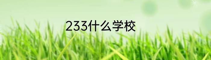 233什么学校