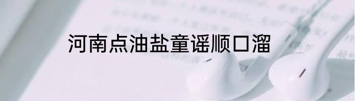 河南点油盐童谣顺口溜