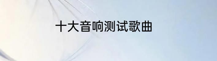 十大音响测试歌曲