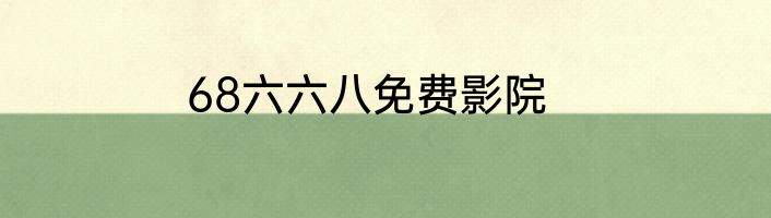 68六六八免费影院