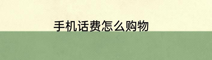 手机话费怎么购物