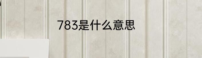 783是什么意思
