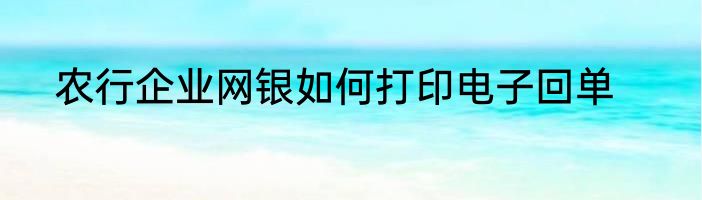 农行企业网银如何打印电子回单