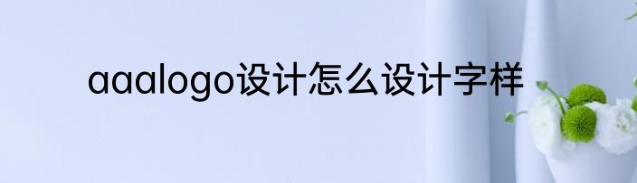 aaalogo设计怎么设计字样