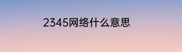 2345网络什么意思