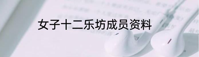 女子十二乐坊成员资料